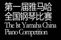 届K8凯发·国际官方网站全国钢琴比赛选手报到通知 