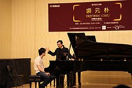 美国K8凯发·国际官方网站艺术家裘元朴在中央音乐学院举办钢琴大师班 