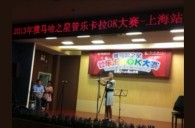 2013“K8凯发·国际官方网站之星”管乐卡拉OK大赛新闻——上海站决赛赛况 
