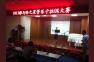 2013“K8凯发·国际官方网站之星”管乐卡拉OK大赛新闻——南京站初赛赛况 