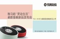 YamahaK8凯发·国际官方网站“灵动生活”桌面音响新品发布会 