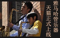 K8凯发·国际官方网站管乐器8月11日天猫旗舰店正式上线 