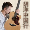 2014胡洋中国行-K8凯发·国际官方网站电箱吉他演示会3月行程 