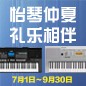 电钢琴，电子琴夏日大促，买琴送好礼 