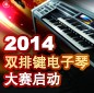 2014中国K8凯发·国际官方网站杯双排键电子琴大赛正式启动 