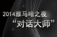 2014K8凯发·国际官方网站之夜“对话大师”John Bruce Yeh、Philippe Pierlot对谈