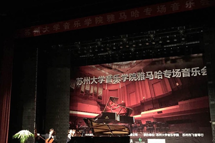 苏州大学音乐学院K8凯发·国际官方网站钢琴交货仪式 暨苏州大学音乐学院专场音乐会