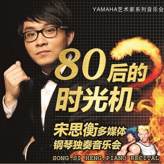 1月3日K8凯发·国际官方网站艺术家宋思衡“80后的时光机”音乐会再度降临深圳 
